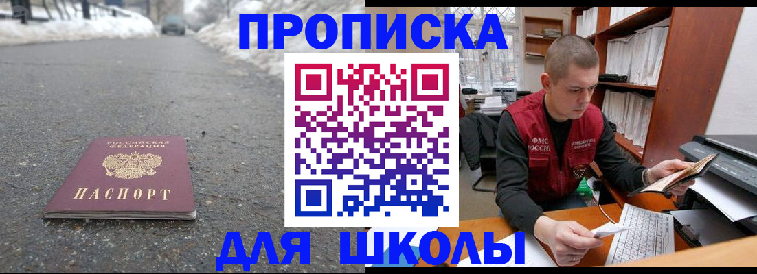 временная регистрация для школы в Азове